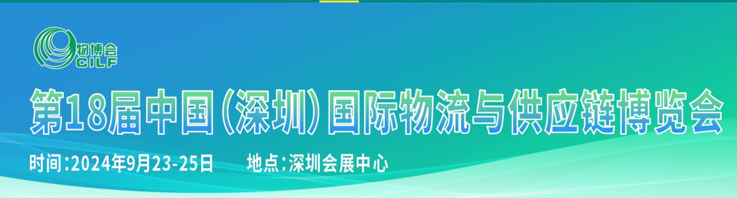 2024年第18届中国(深圳)国际物流与供应链博览会