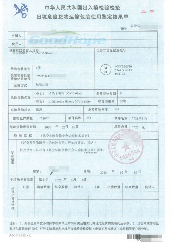 中华人民共和国出入境检验检疫出境危险货物运输包装使用鉴定结果