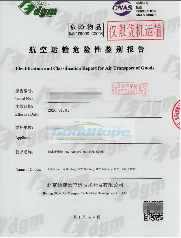 航空运输危险性鉴别报告 - 电池