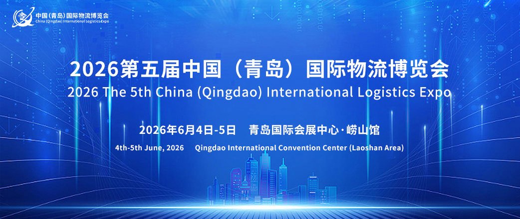 伟航运达亮2026 第五届中国（青岛）国际物流博览会