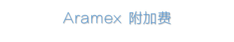 Aramex中東國際快遞附加費