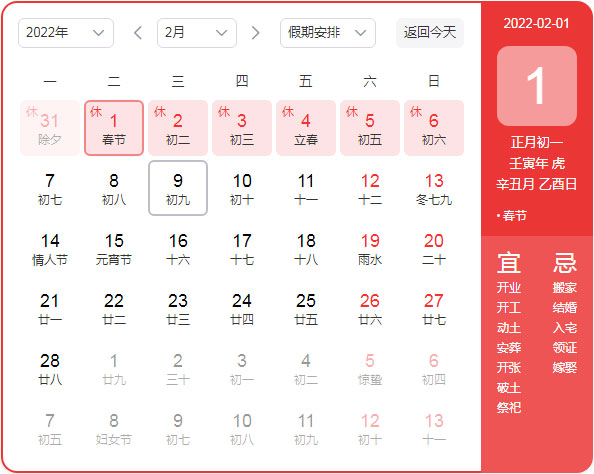 2022年中国国内春节法定放假时间表