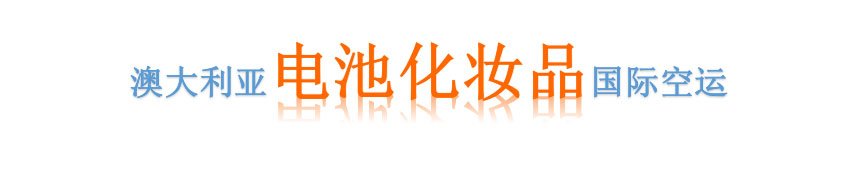 澳洲超標電池化妝品