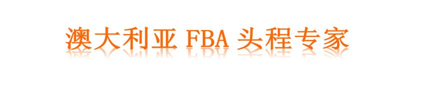 澳洲空運雙清FBA頭程專線價格錶