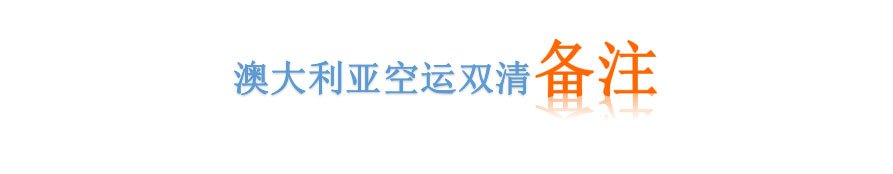 澳洲空運雙清專線備注