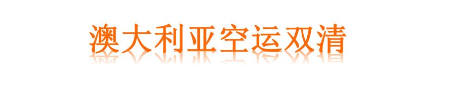 澳洲空運雙清專線