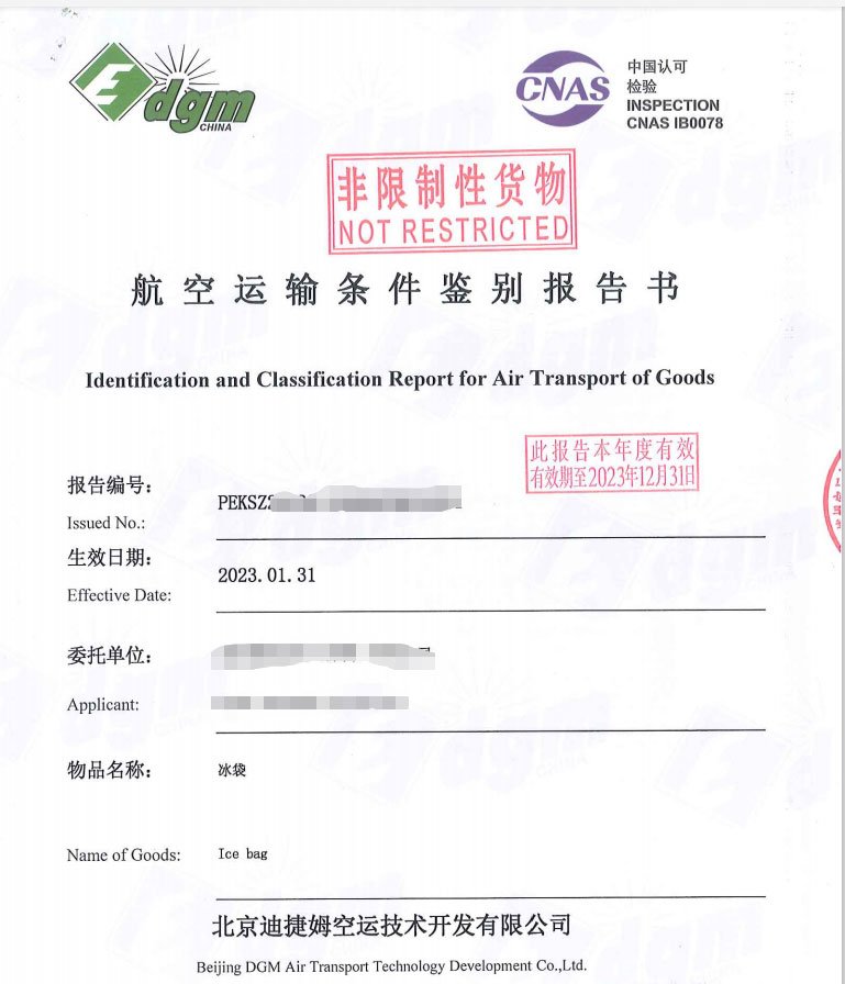 冰袋空運運輸鑑定上海院