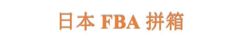 FBA 頭程日本線海運散貨拼箱雙清到門運費錶