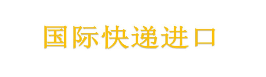 國際快遞進口