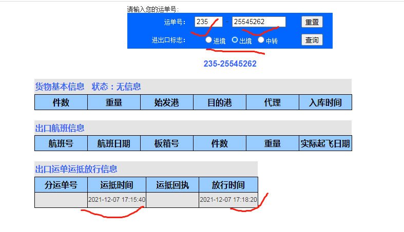 浦東機場貨運站査詢貨物進出口訊息網站