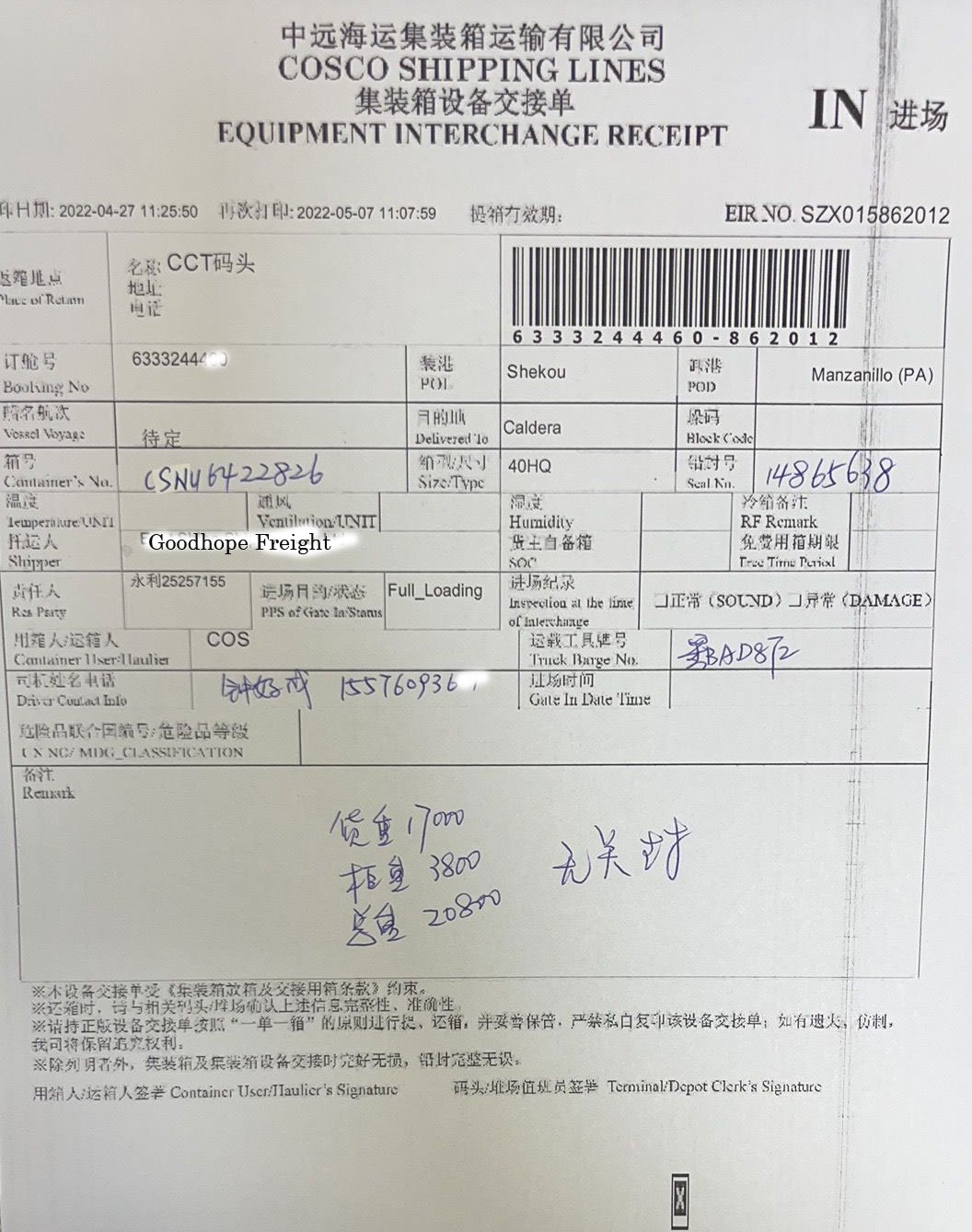 中遠海運貨櫃運輸有限公司貨櫃設備交接單
