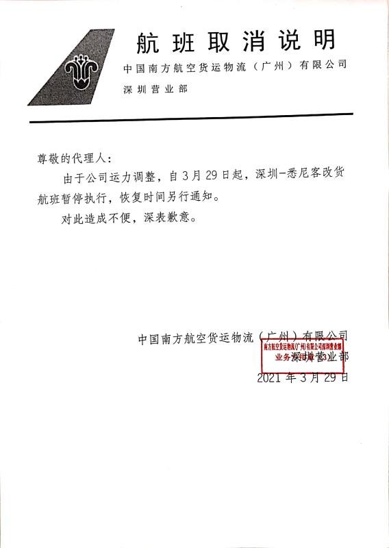 廣州南航有關於澳洲空運價格與航班减少的通知