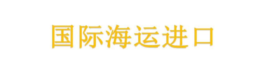 海運進口